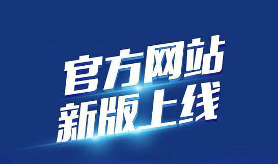 新版企業(yè)官網(wǎng)于2020年10月19日正式上線(xiàn)啦！